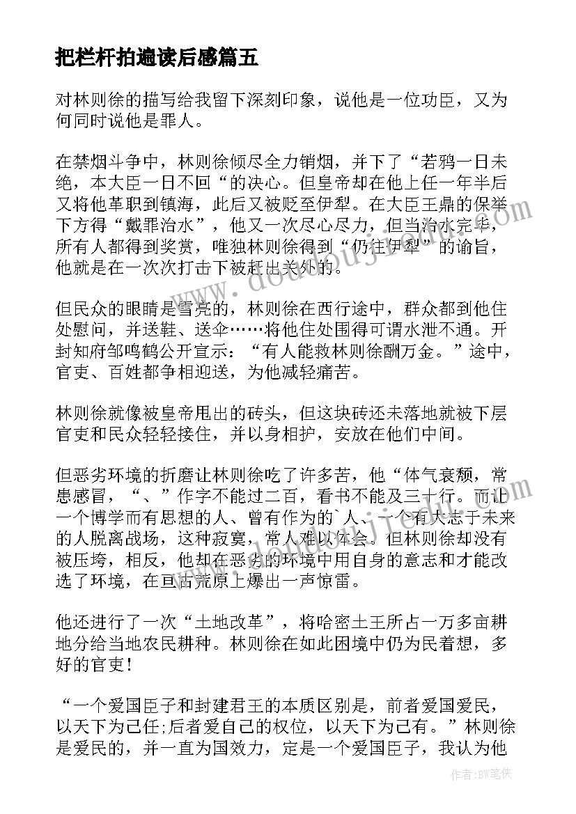 最新把栏杆拍遍读后感(精选5篇)