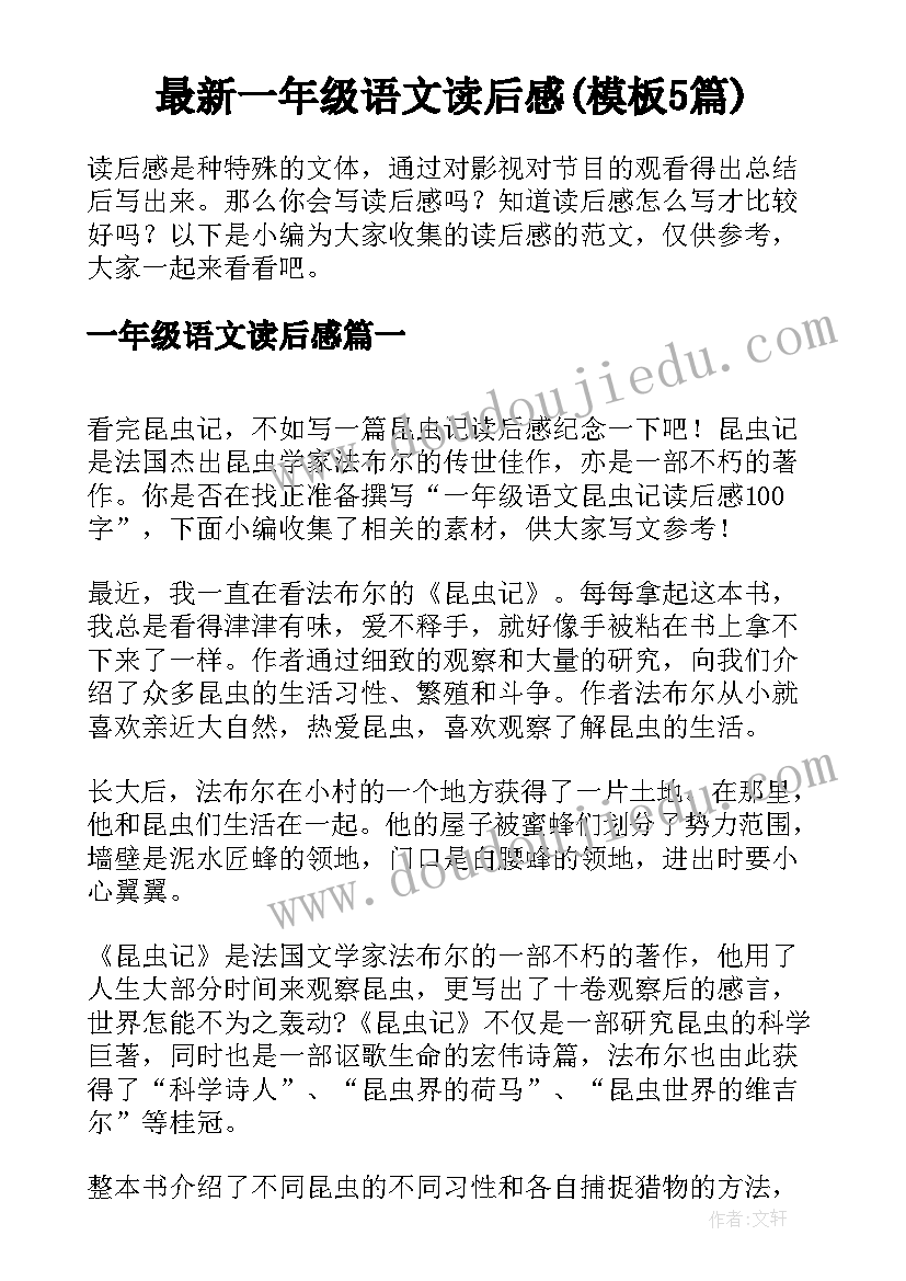 最新一年级语文读后感(模板5篇)