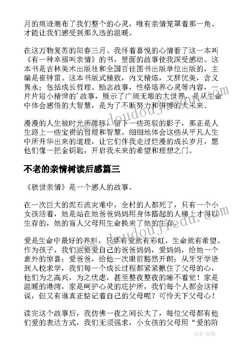 最新不老的亲情树读后感(优秀10篇)