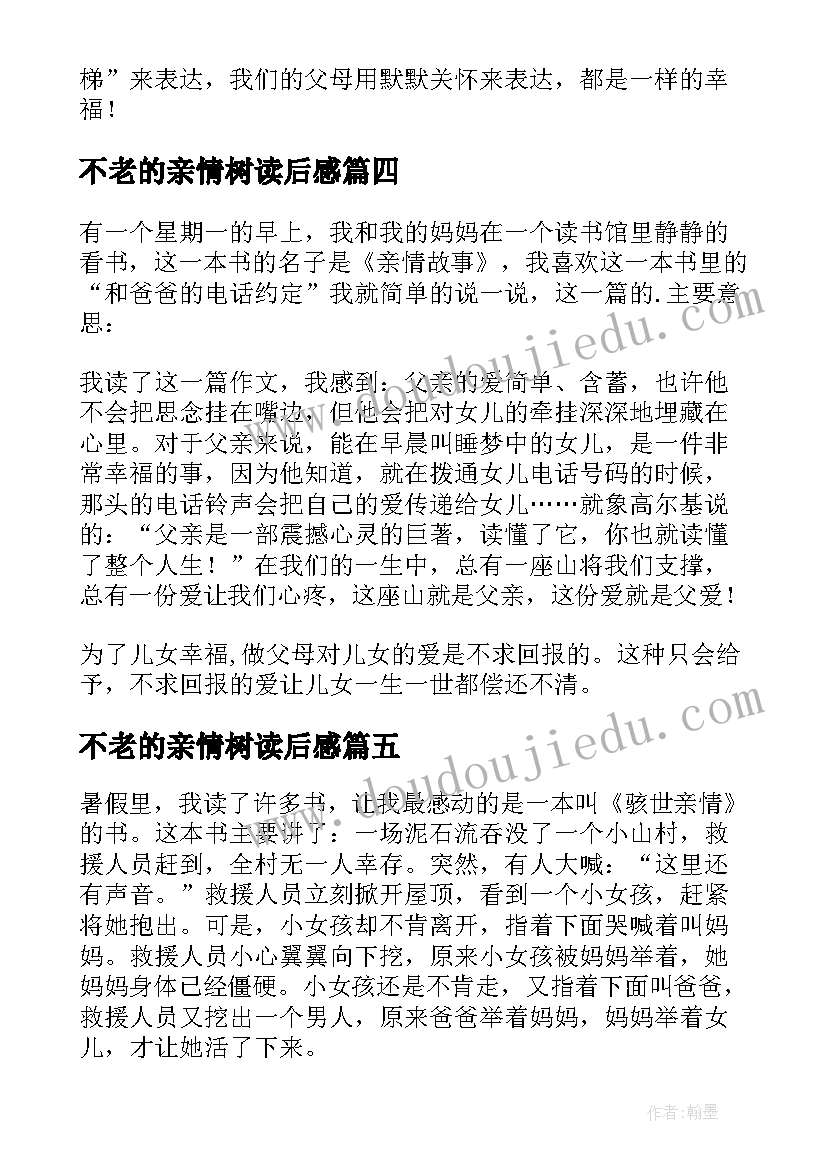 最新不老的亲情树读后感(优秀10篇)