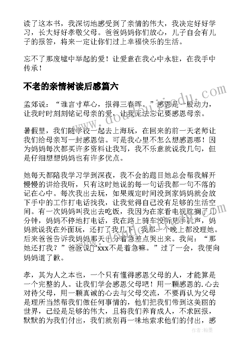 最新不老的亲情树读后感(优秀10篇)