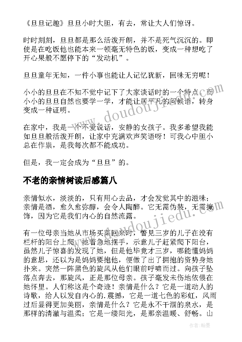 最新不老的亲情树读后感(优秀10篇)