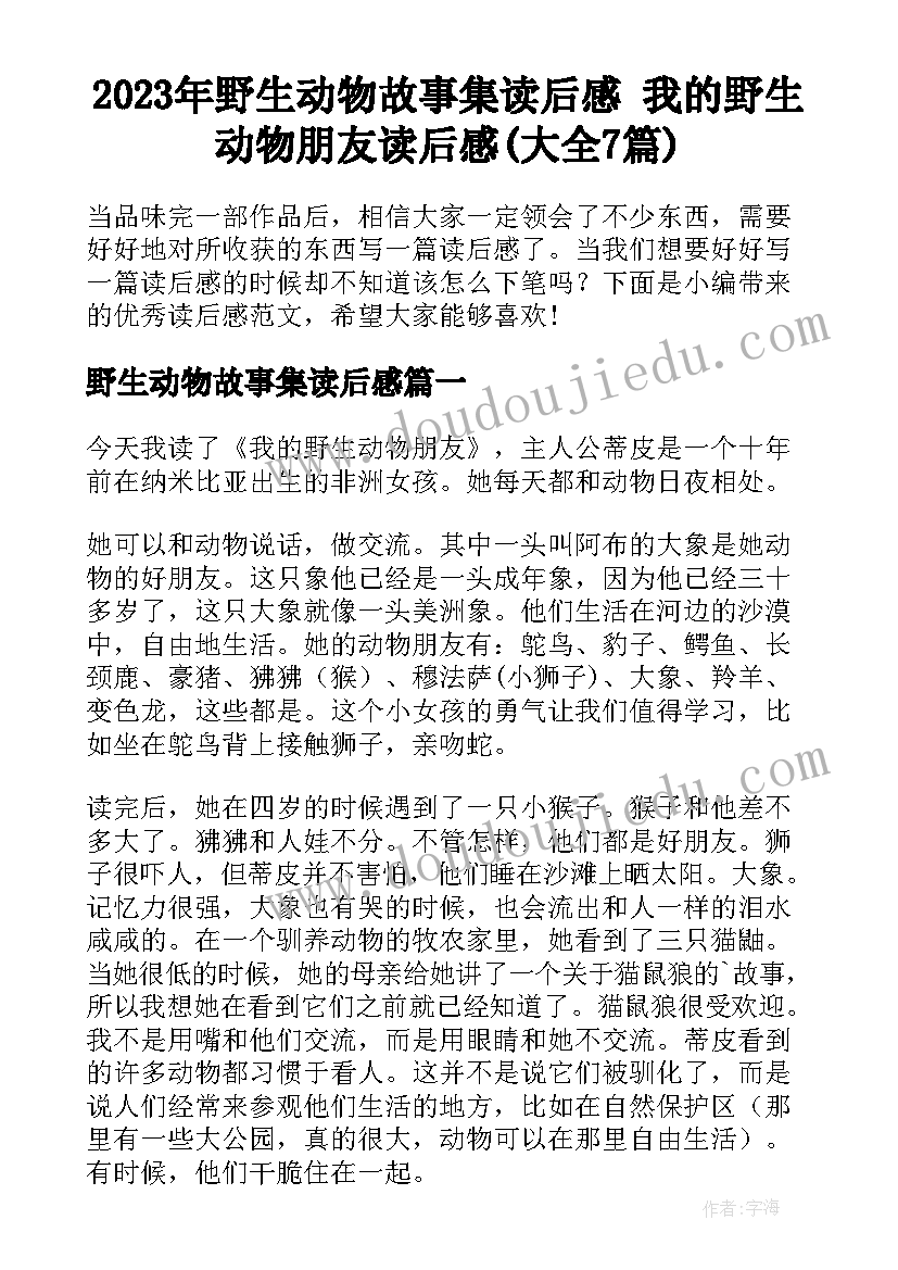 2023年野生动物故事集读后感 我的野生动物朋友读后感(大全7篇)