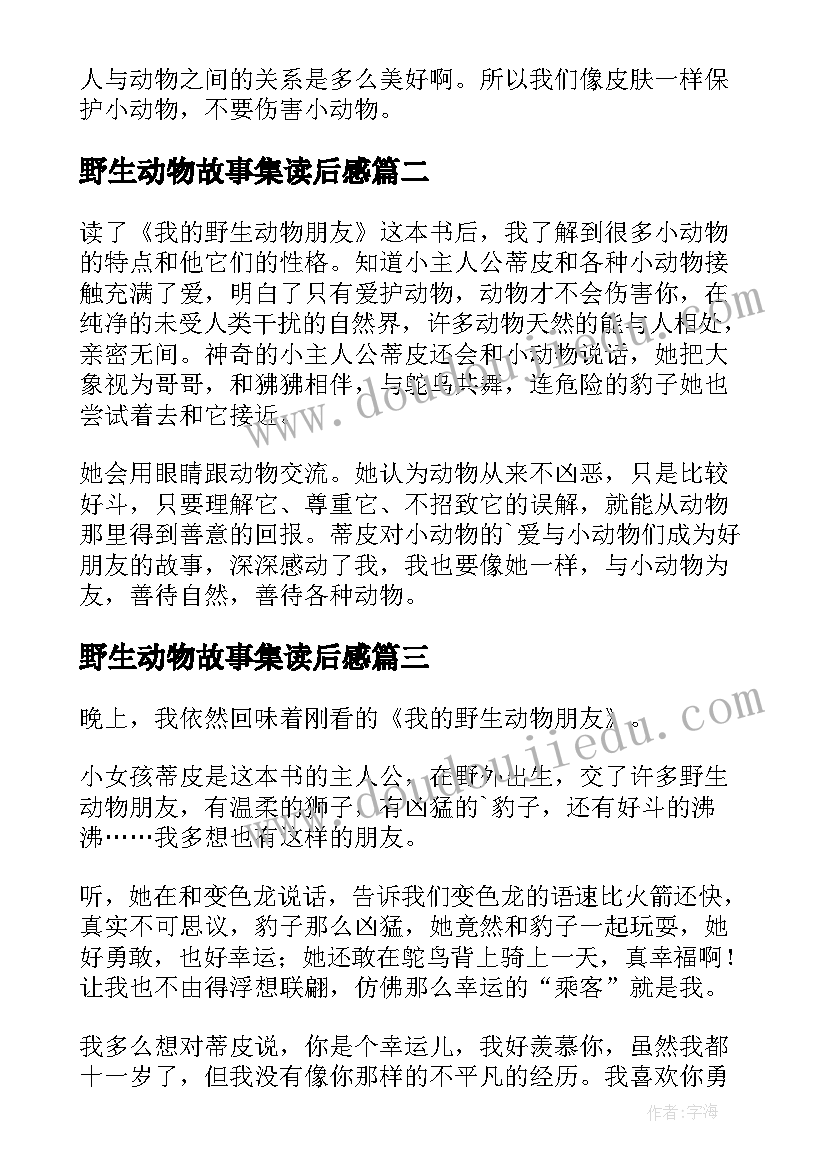 2023年野生动物故事集读后感 我的野生动物朋友读后感(大全7篇)