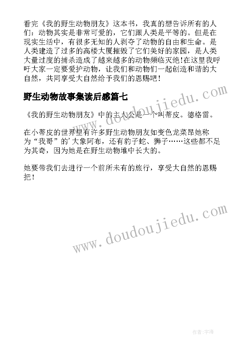 2023年野生动物故事集读后感 我的野生动物朋友读后感(大全7篇)