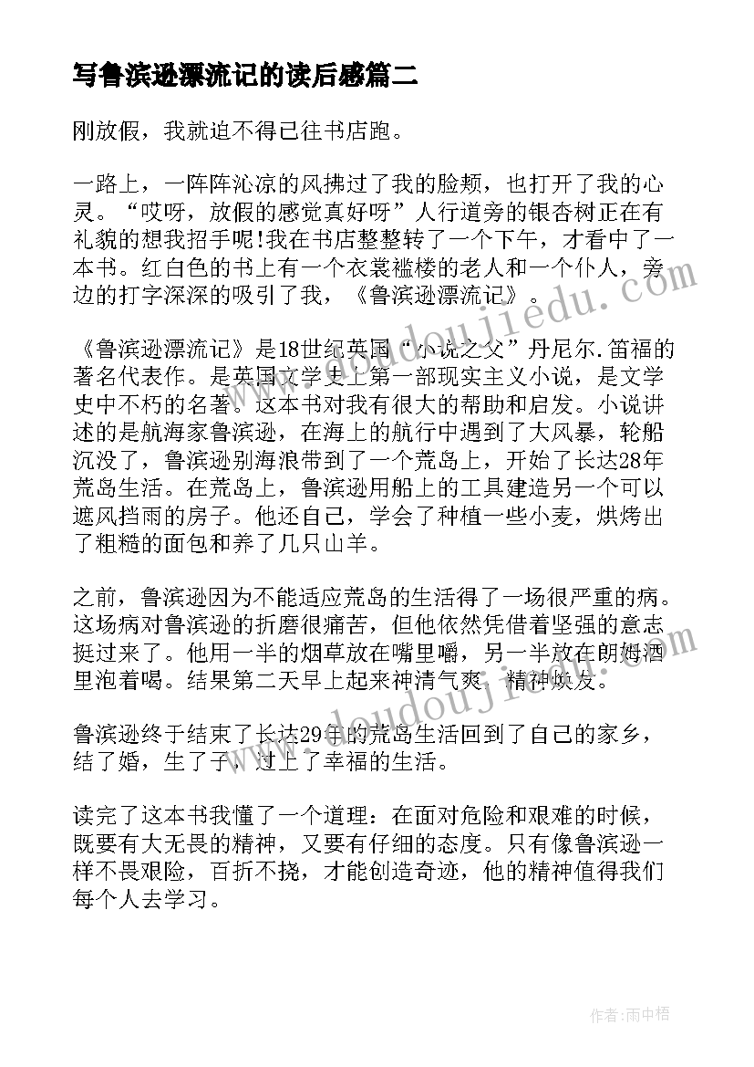 2023年写鲁滨逊漂流记的读后感(优秀6篇)