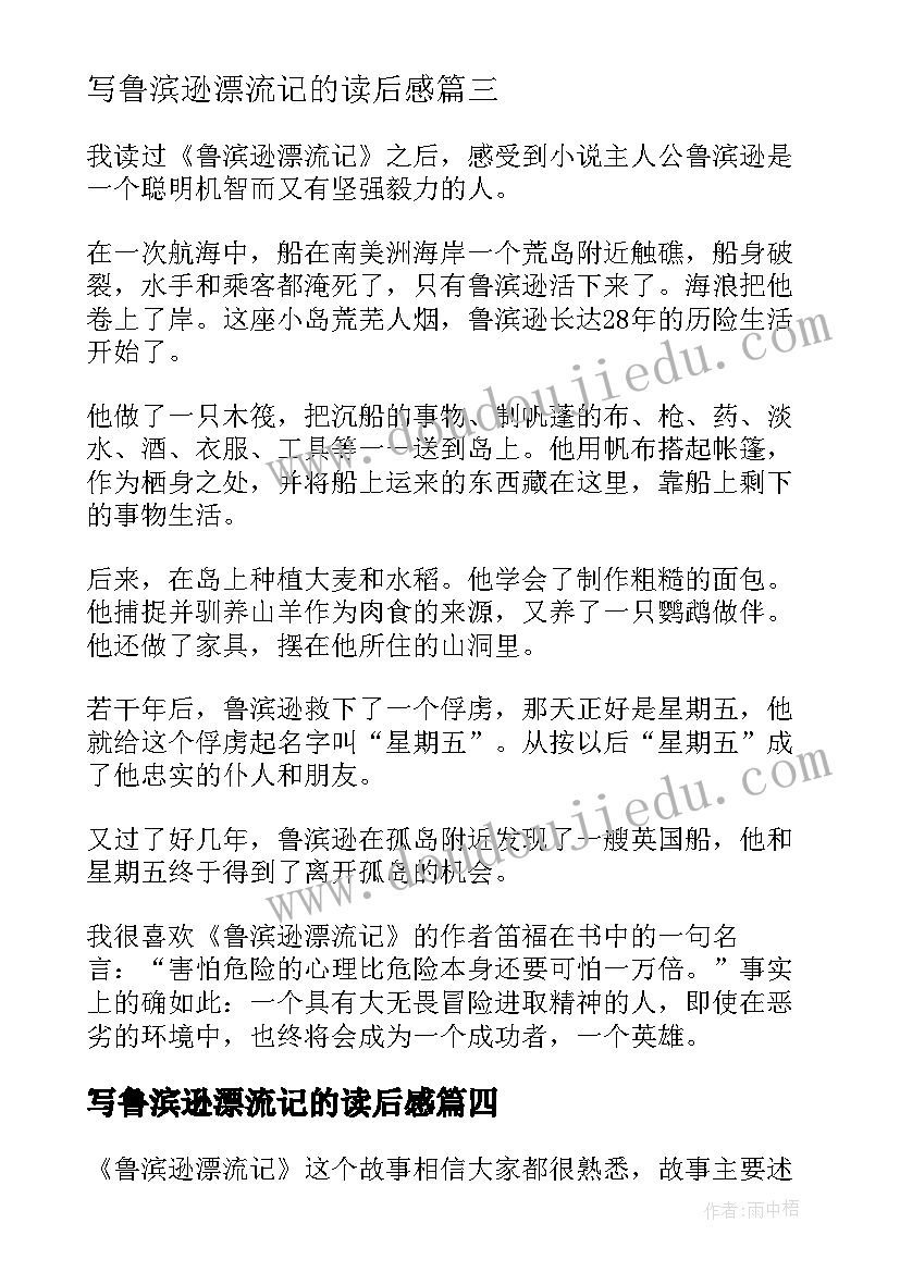 2023年写鲁滨逊漂流记的读后感(优秀6篇)