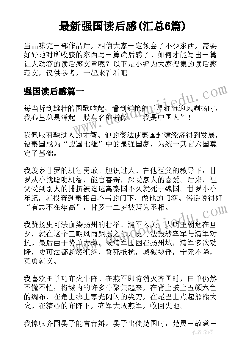 最新强国读后感(汇总6篇)