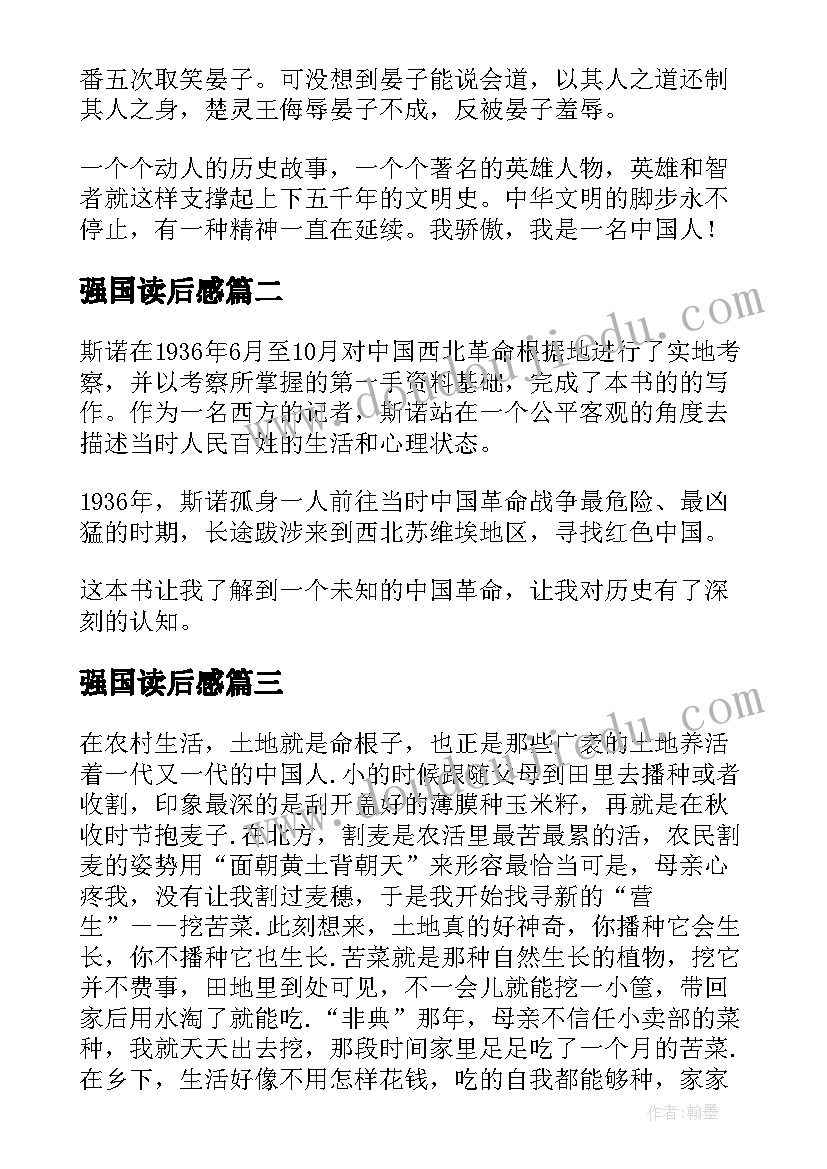 最新强国读后感(汇总6篇)