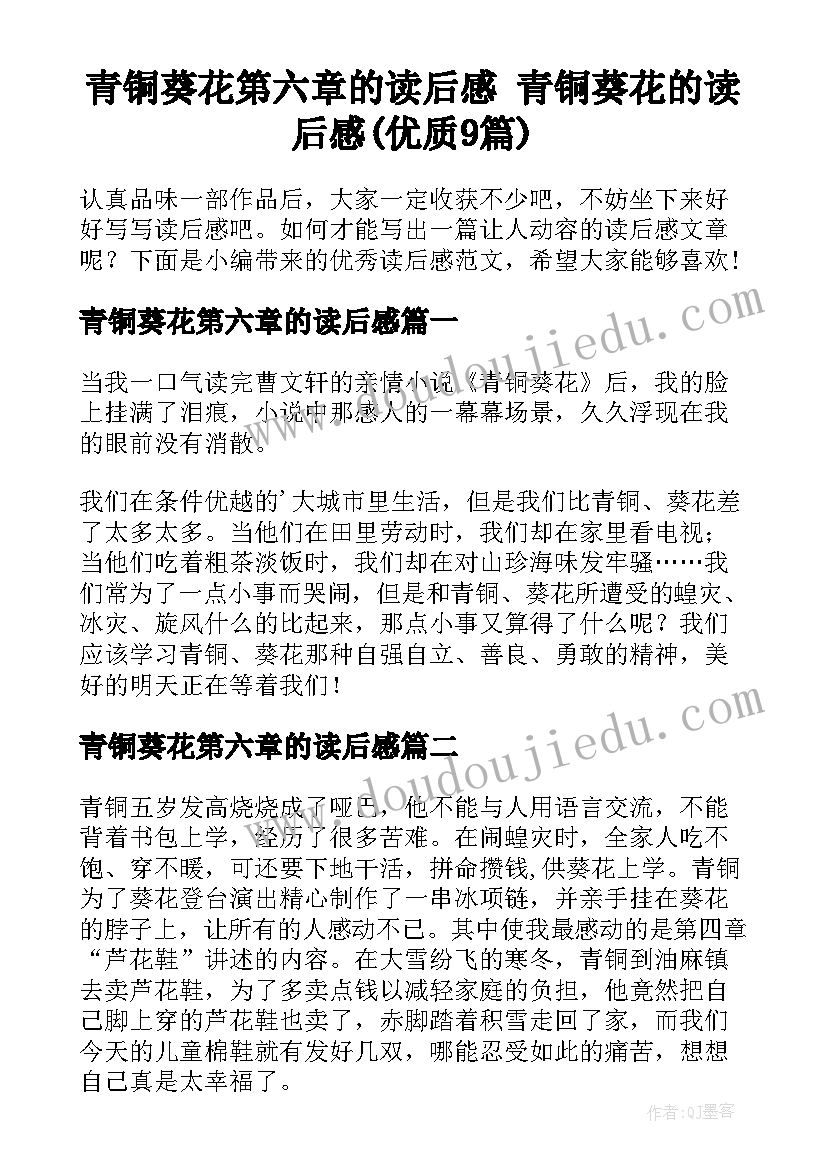 青铜葵花第六章的读后感 青铜葵花的读后感(优质9篇)