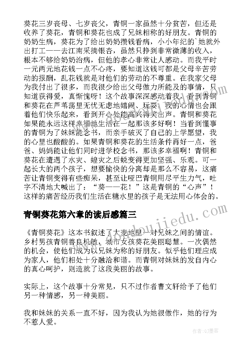 青铜葵花第六章的读后感 青铜葵花的读后感(优质9篇)