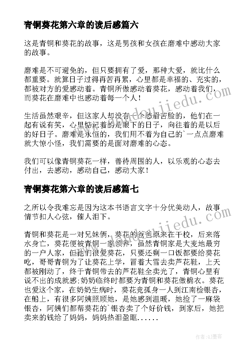 青铜葵花第六章的读后感 青铜葵花的读后感(优质9篇)