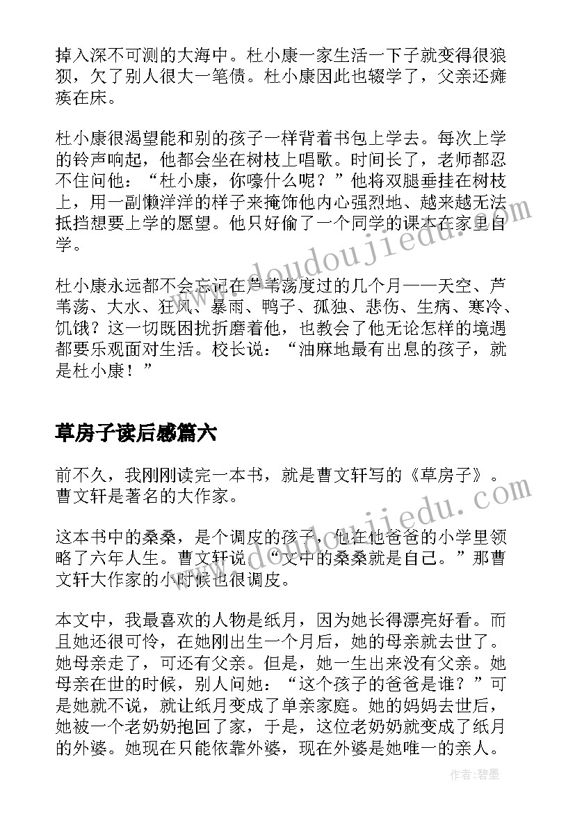 2023年草房子读后感(通用6篇)