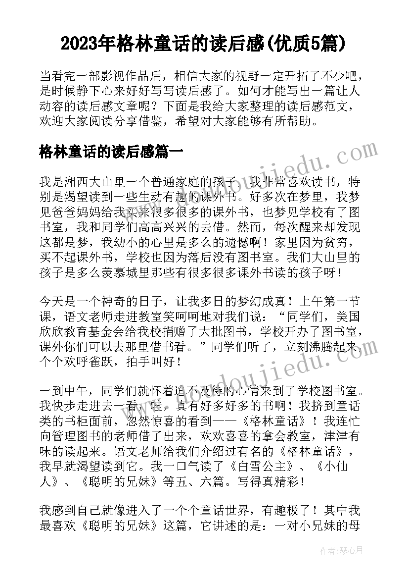 2023年格林童话的读后感(优质5篇)