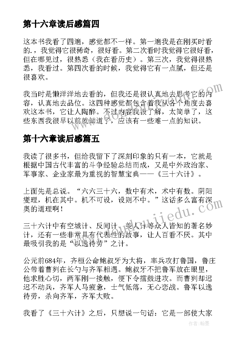 第十六章读后感 三十六计读后感(模板6篇)