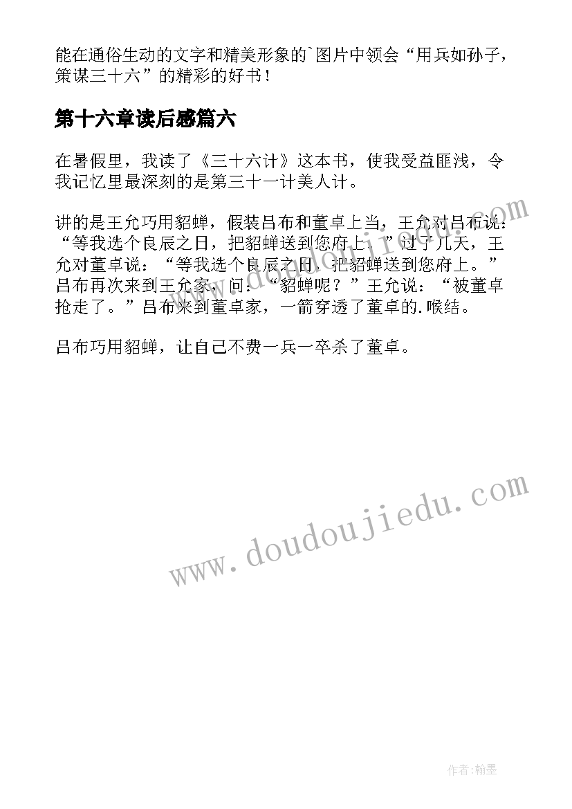 第十六章读后感 三十六计读后感(模板6篇)