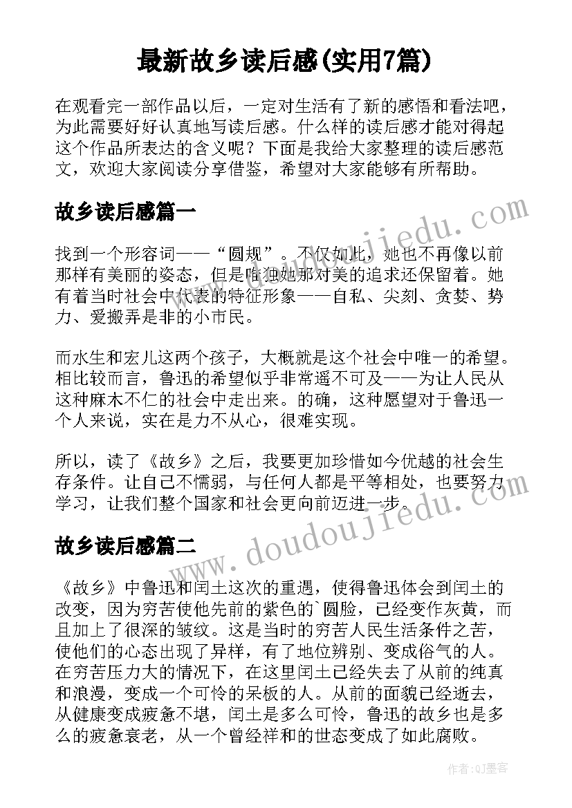 最新故乡读后感(实用7篇)