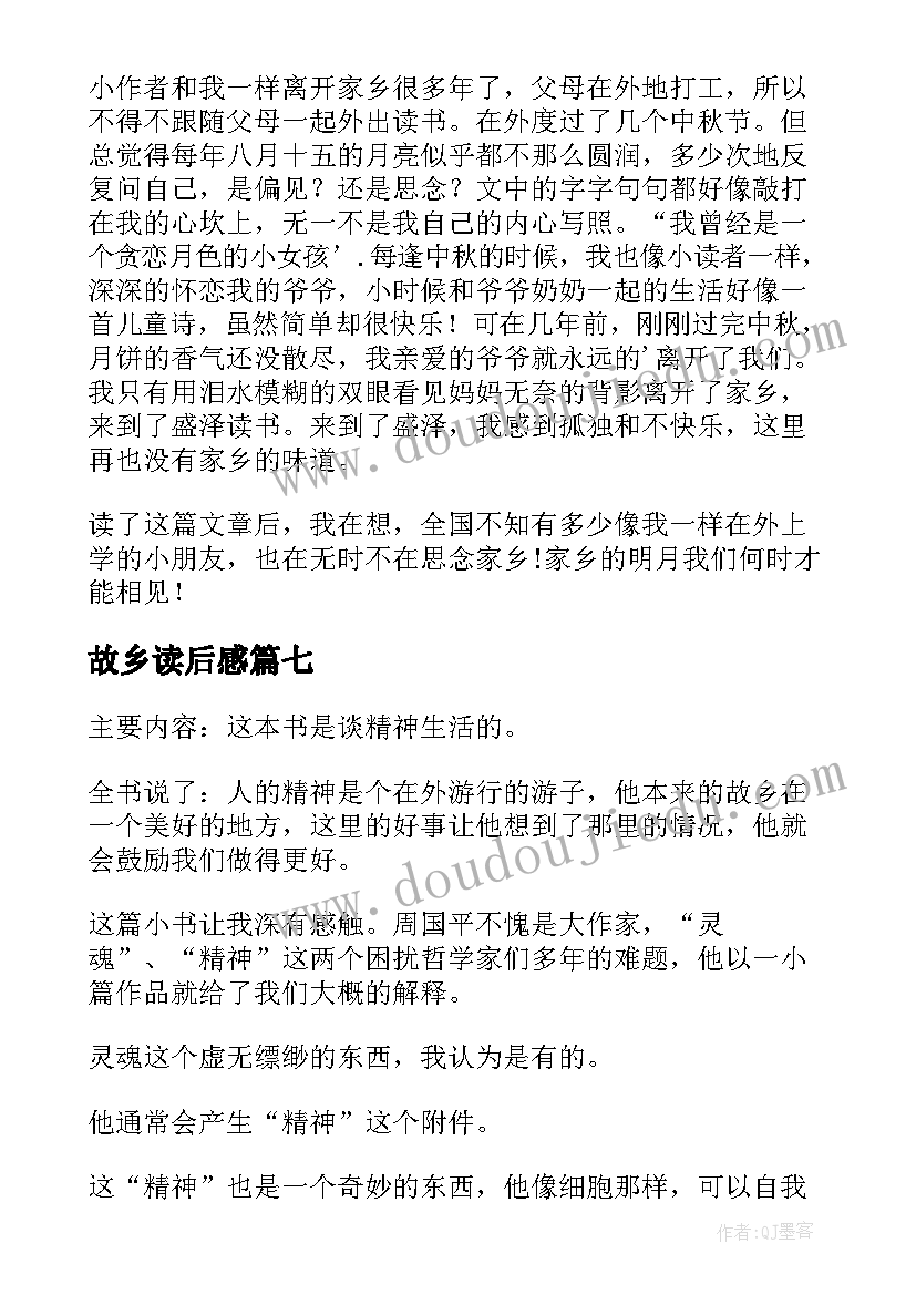 最新故乡读后感(实用7篇)