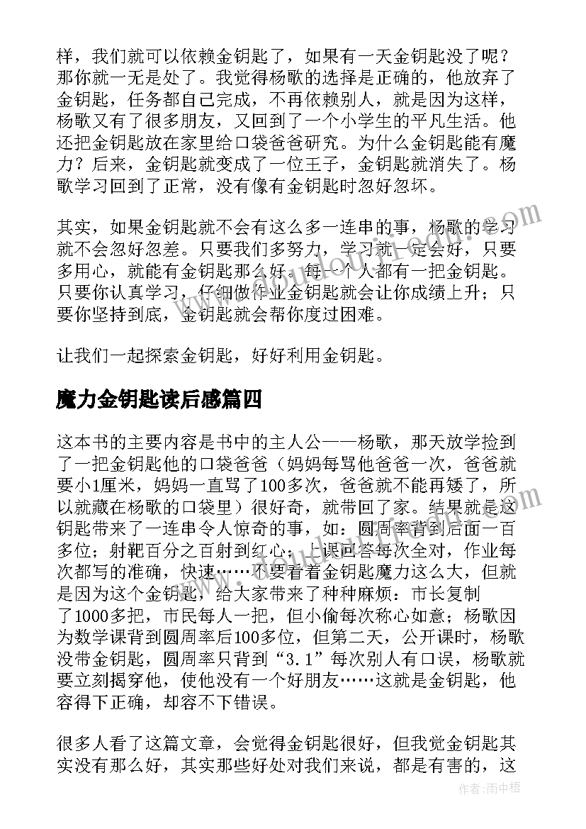 2023年魔力金钥匙读后感(大全5篇)