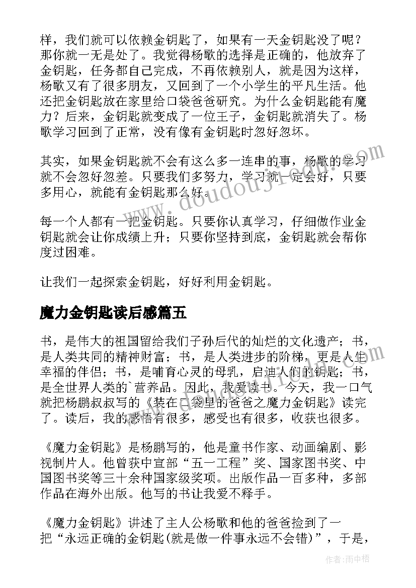 2023年魔力金钥匙读后感(大全5篇)