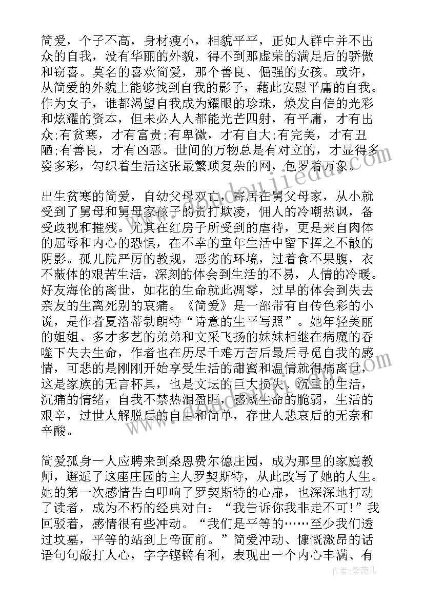 简爱名著读后感(通用7篇)