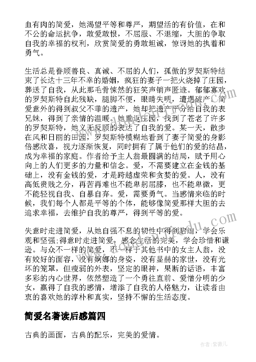 简爱名著读后感(通用7篇)