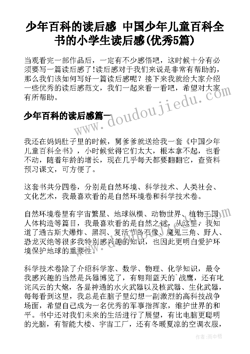 少年百科的读后感 中国少年儿童百科全书的小学生读后感(优秀5篇)