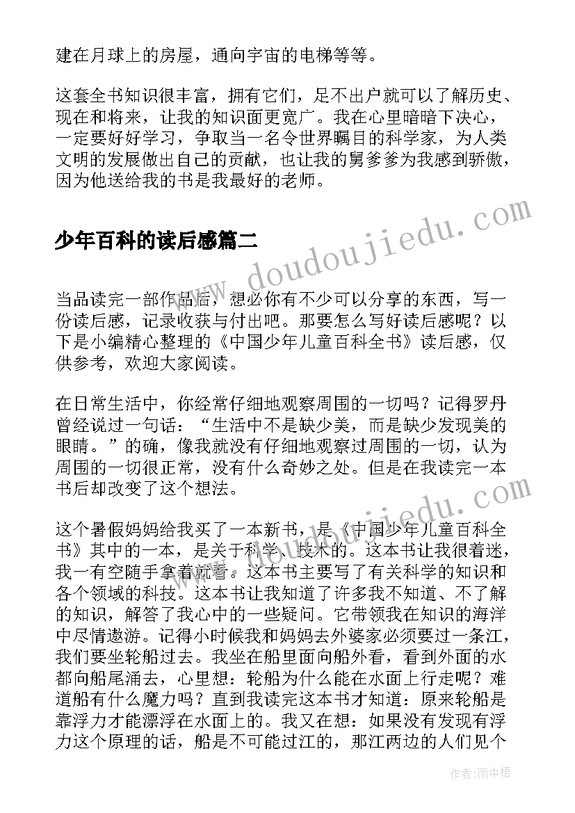 少年百科的读后感 中国少年儿童百科全书的小学生读后感(优秀5篇)