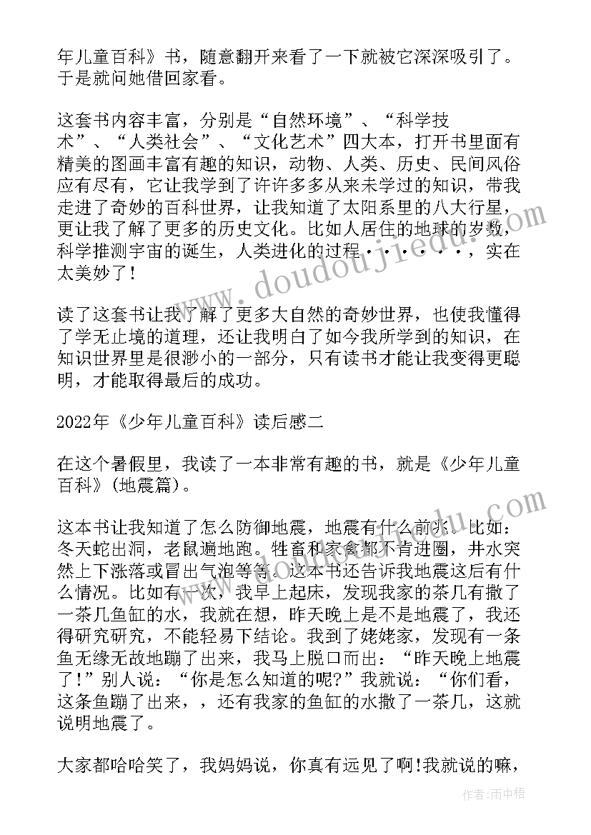 少年百科的读后感 中国少年儿童百科全书的小学生读后感(优秀5篇)