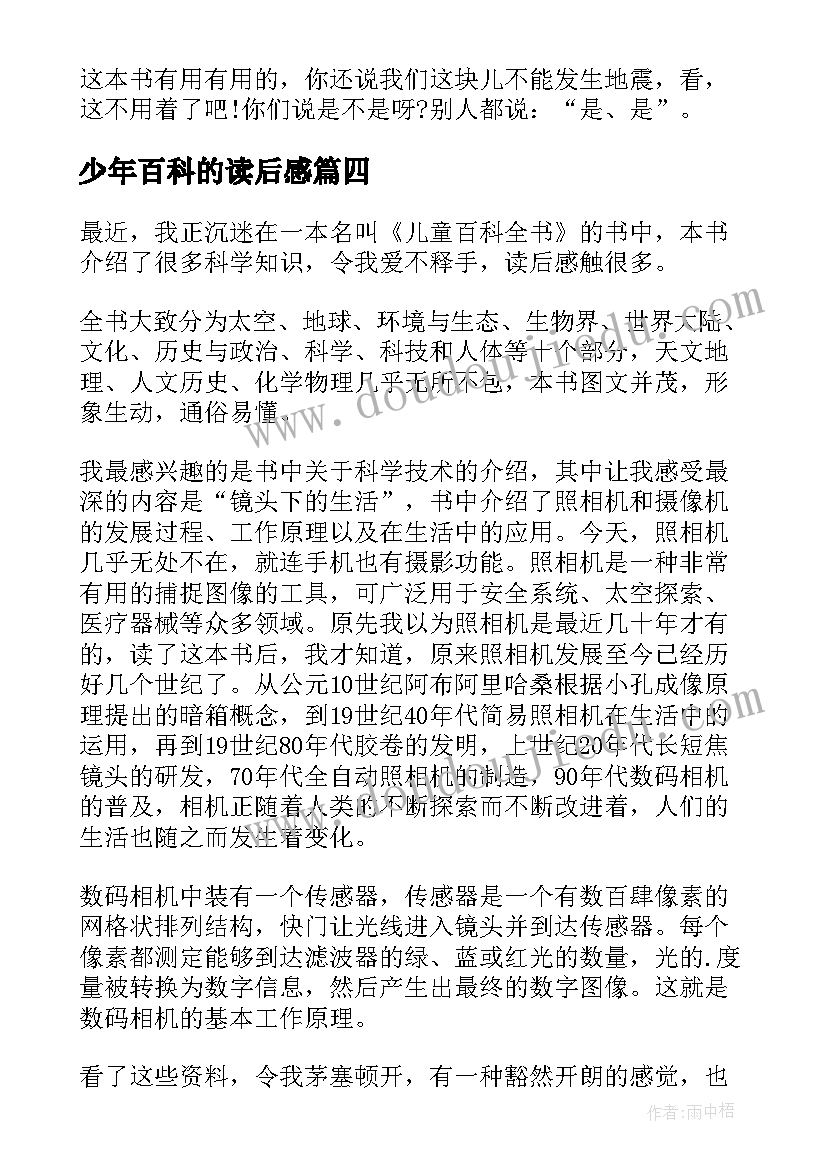 少年百科的读后感 中国少年儿童百科全书的小学生读后感(优秀5篇)