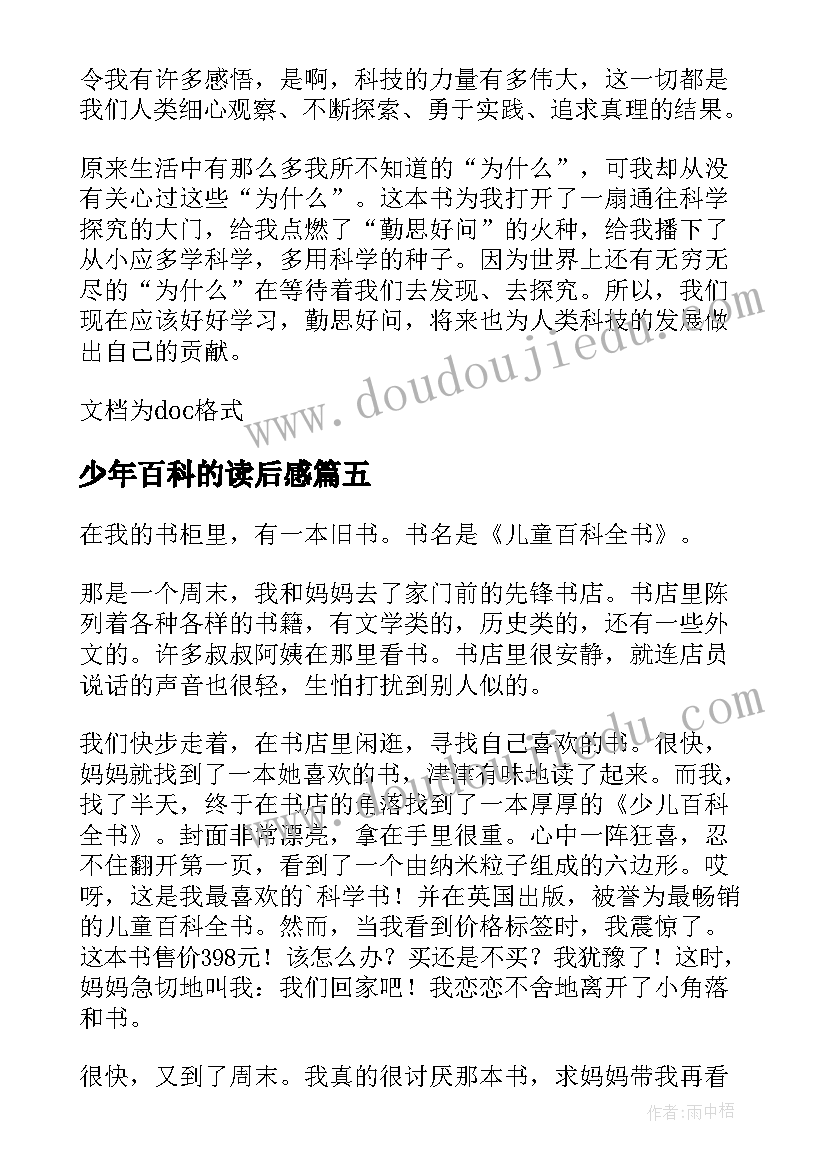 少年百科的读后感 中国少年儿童百科全书的小学生读后感(优秀5篇)