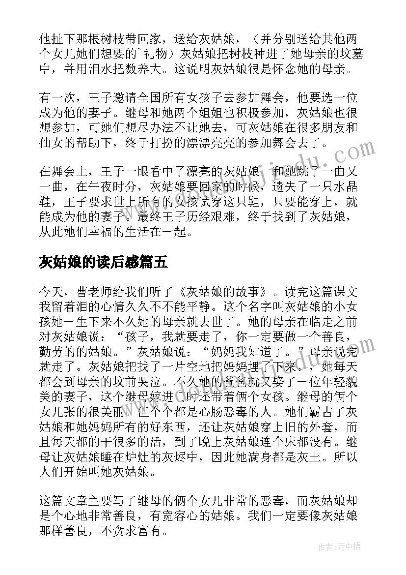 最新灰姑娘的读后感 灰姑娘读后感(优秀5篇)