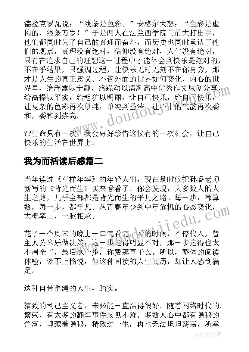 最新我为而活读后感(模板5篇)