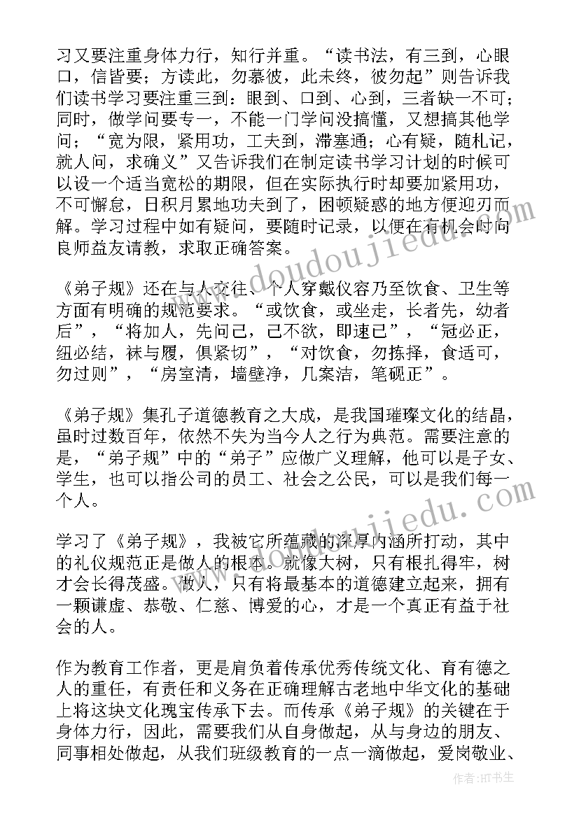 2023年读弟子规读后感(大全8篇)