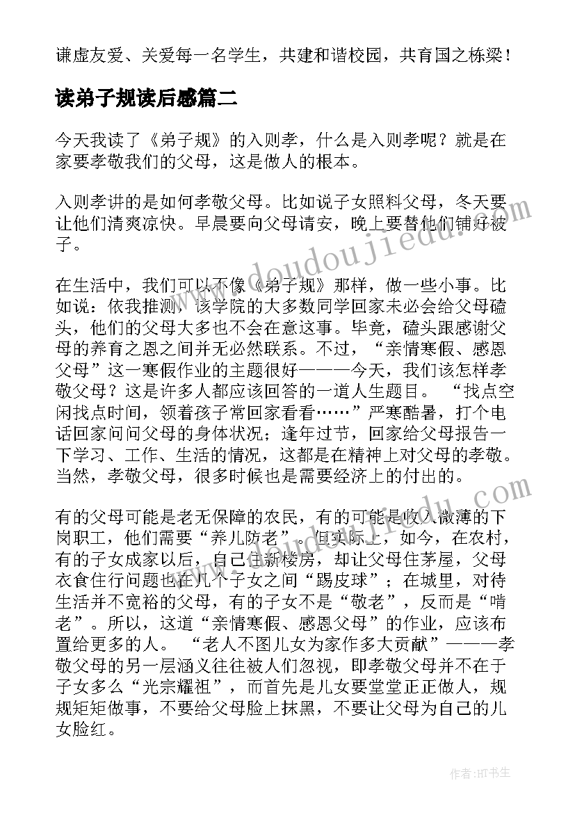 2023年读弟子规读后感(大全8篇)