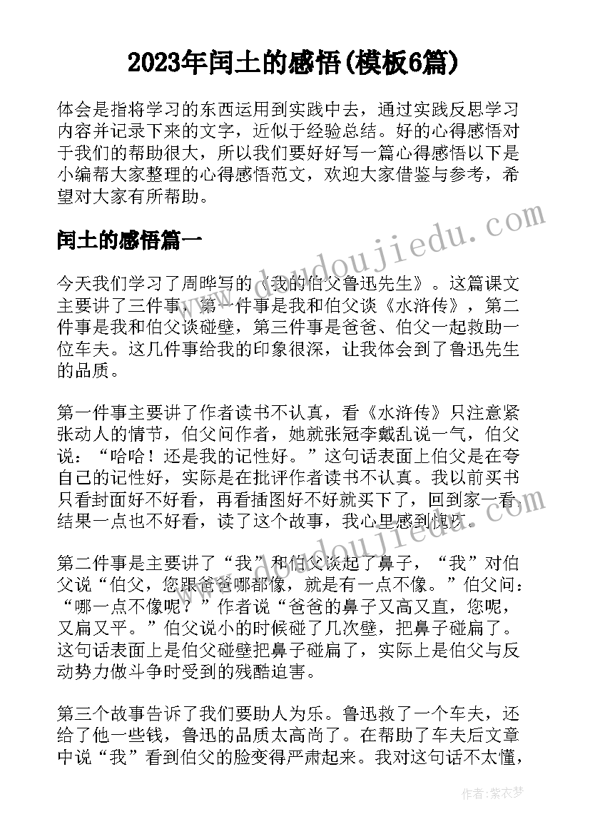 2023年闰土的感悟(模板6篇)