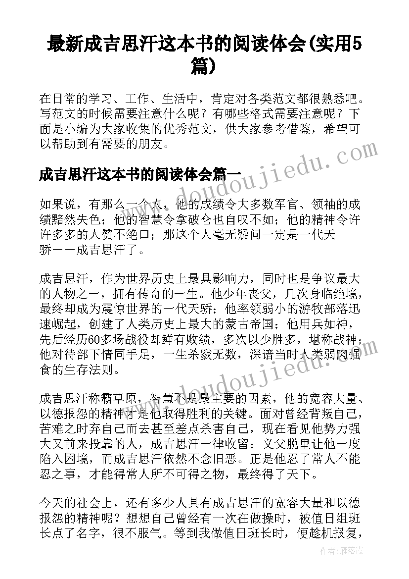 最新成吉思汗这本书的阅读体会(实用5篇)