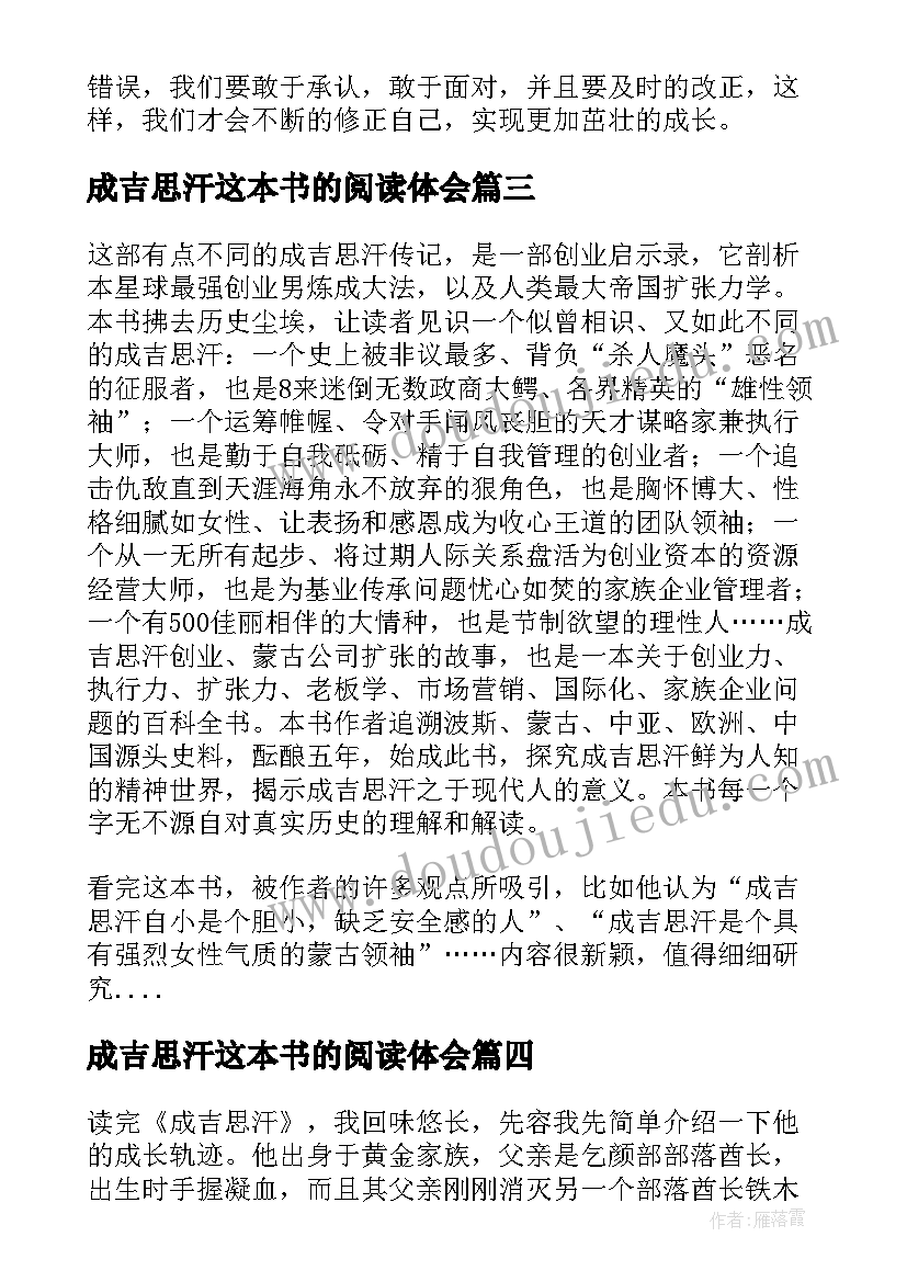 最新成吉思汗这本书的阅读体会(实用5篇)