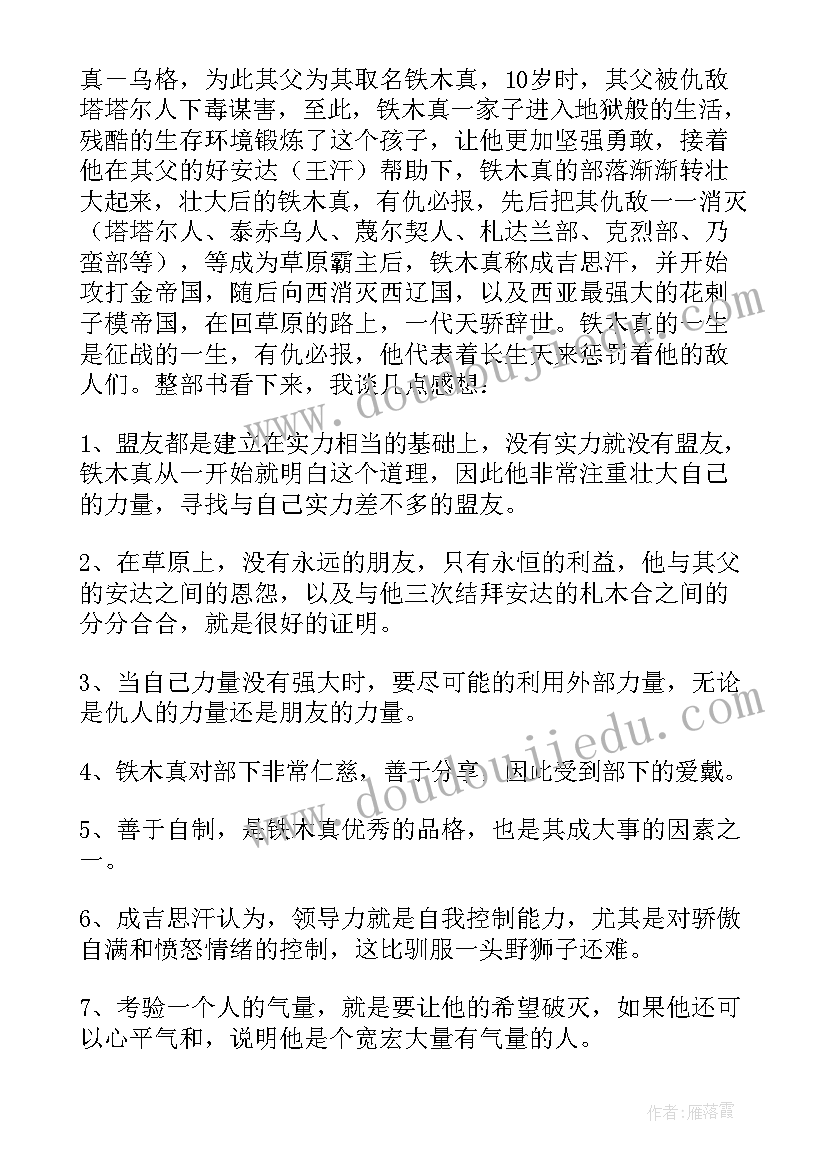 最新成吉思汗这本书的阅读体会(实用5篇)