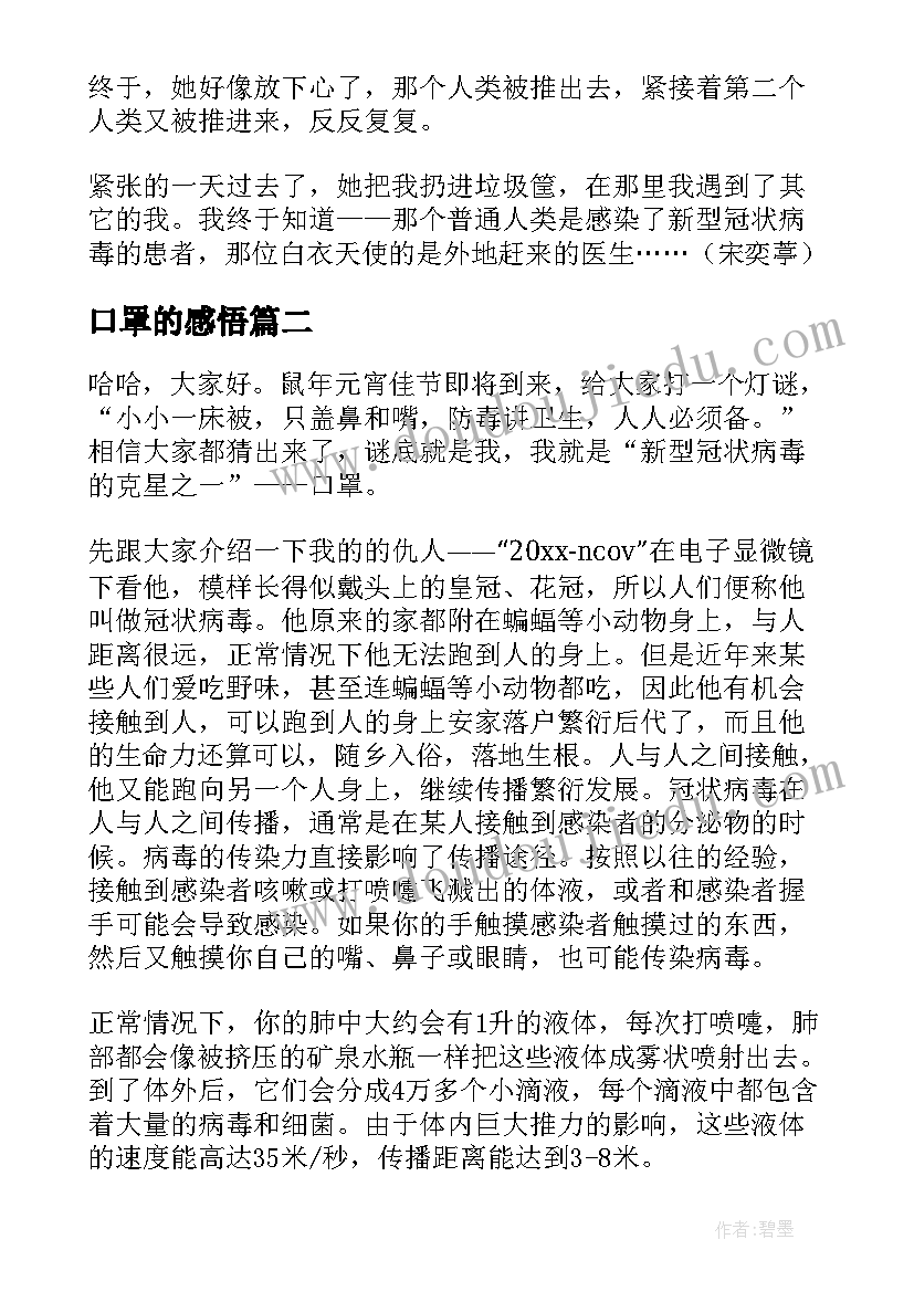 最新口罩的感悟 口罩里的春天读后感(大全5篇)