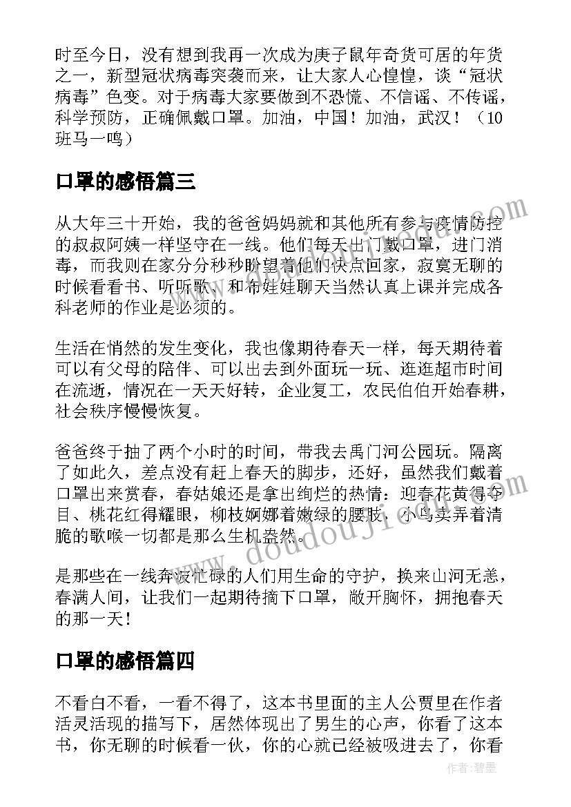 最新口罩的感悟 口罩里的春天读后感(大全5篇)