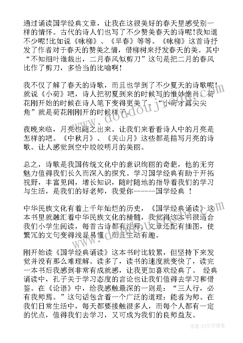 小学国学读后感(通用5篇)