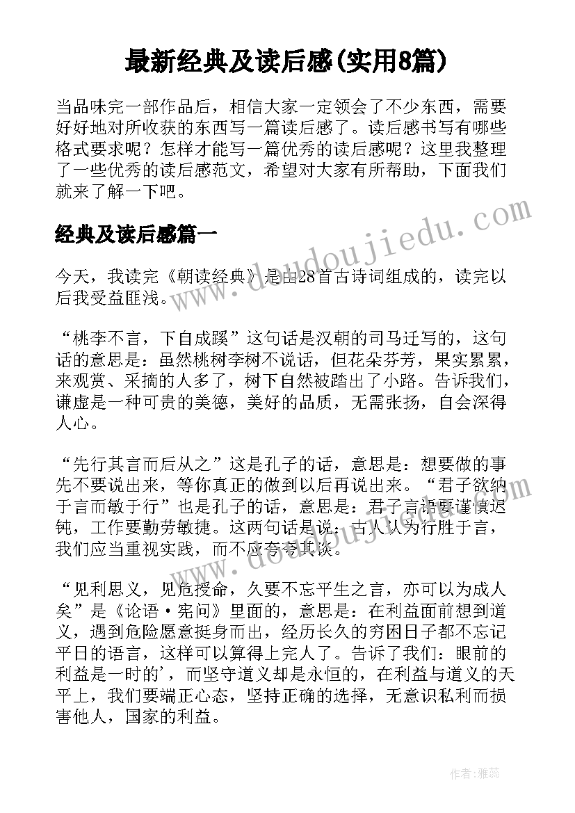 最新经典及读后感(实用8篇)