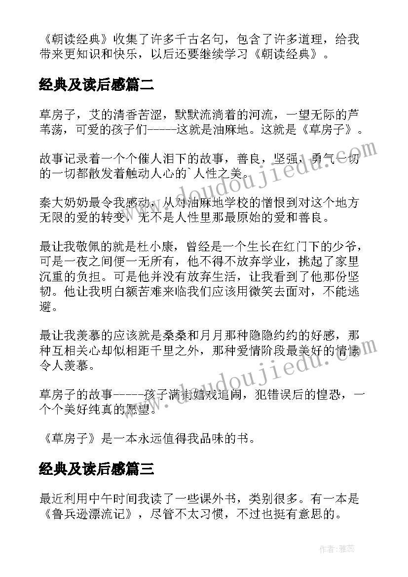 最新经典及读后感(实用8篇)