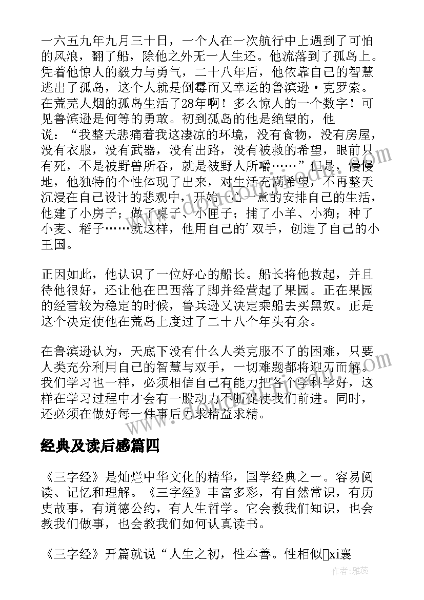 最新经典及读后感(实用8篇)