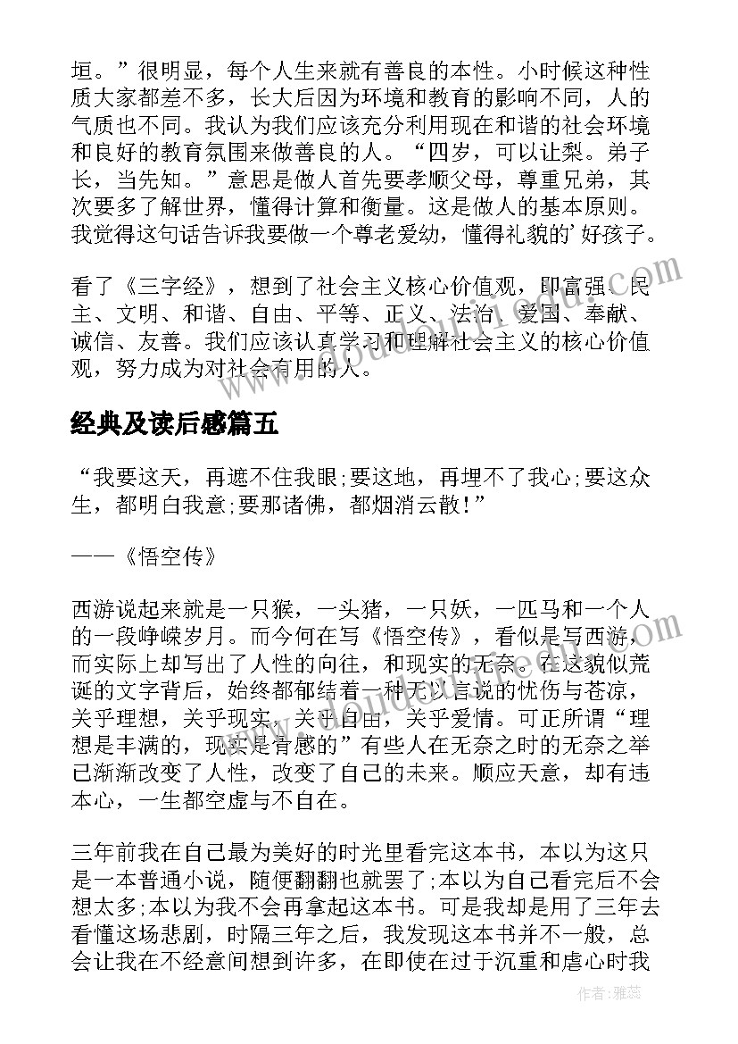 最新经典及读后感(实用8篇)