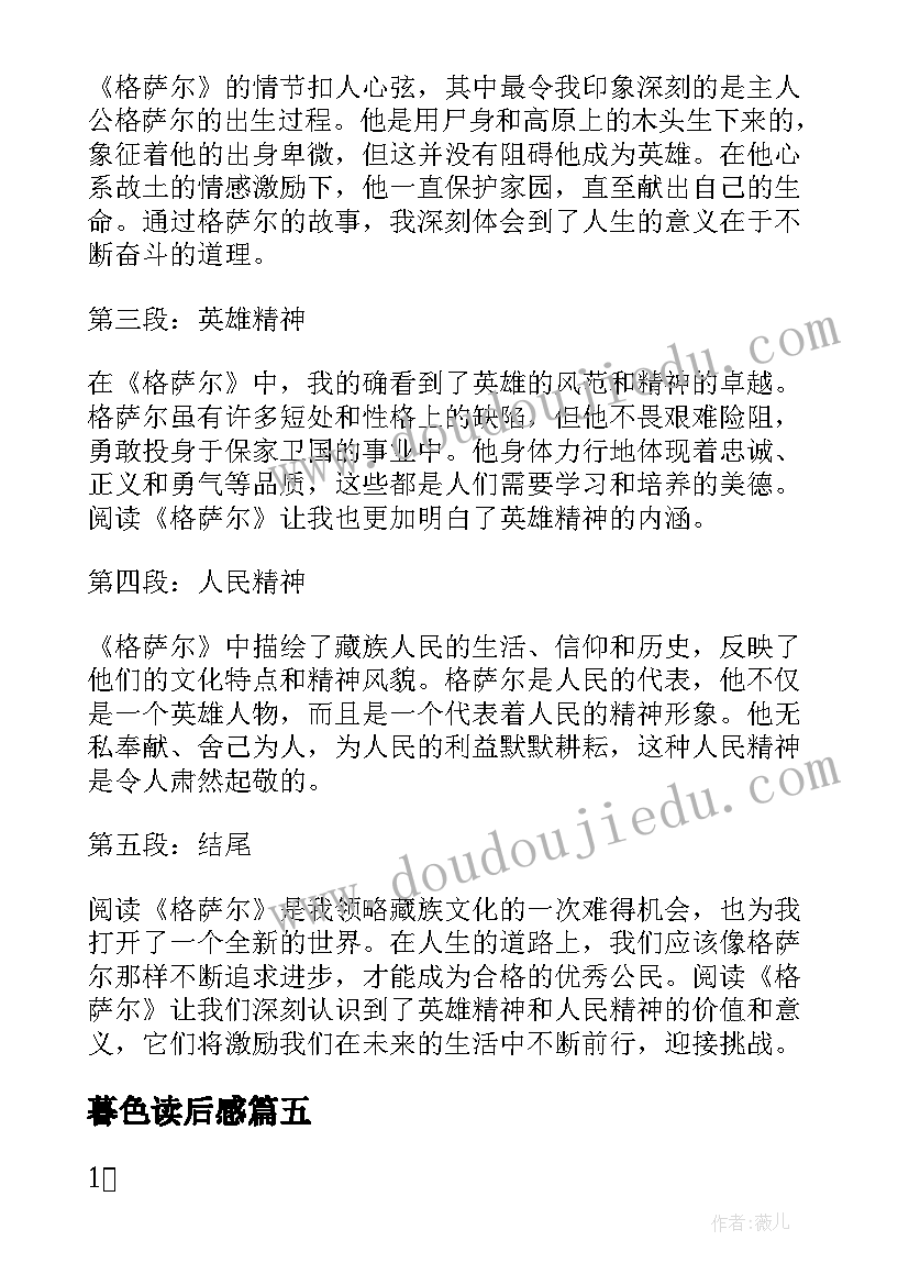 2023年暮色读后感(通用5篇)