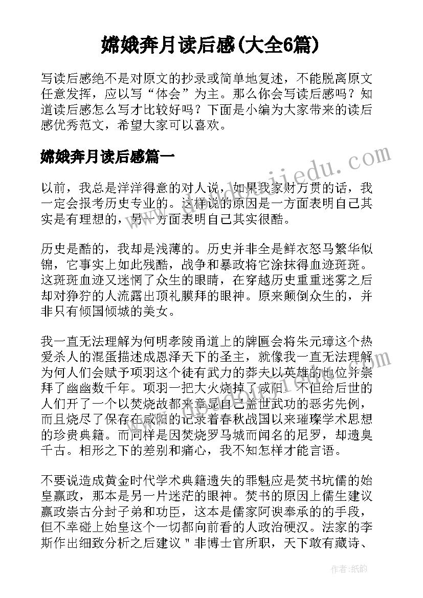 嫦娥奔月读后感(大全6篇)