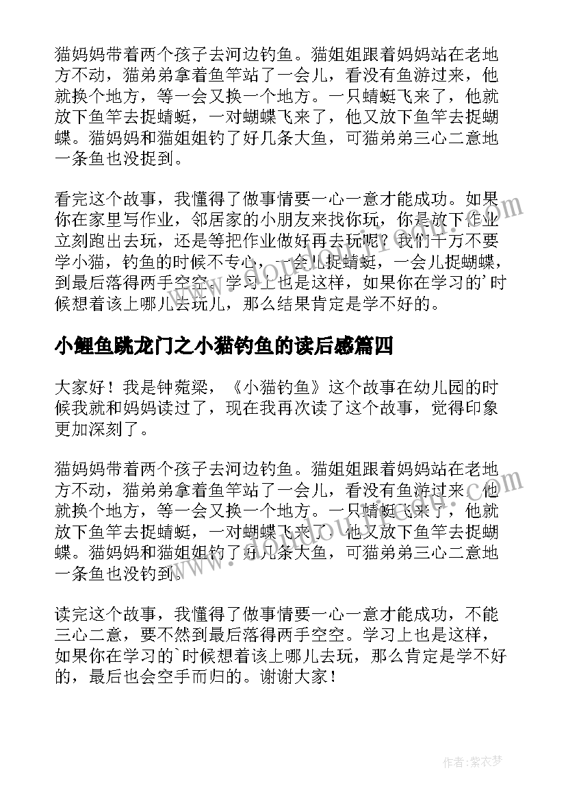 最新小鲤鱼跳龙门之小猫钓鱼的读后感(汇总10篇)