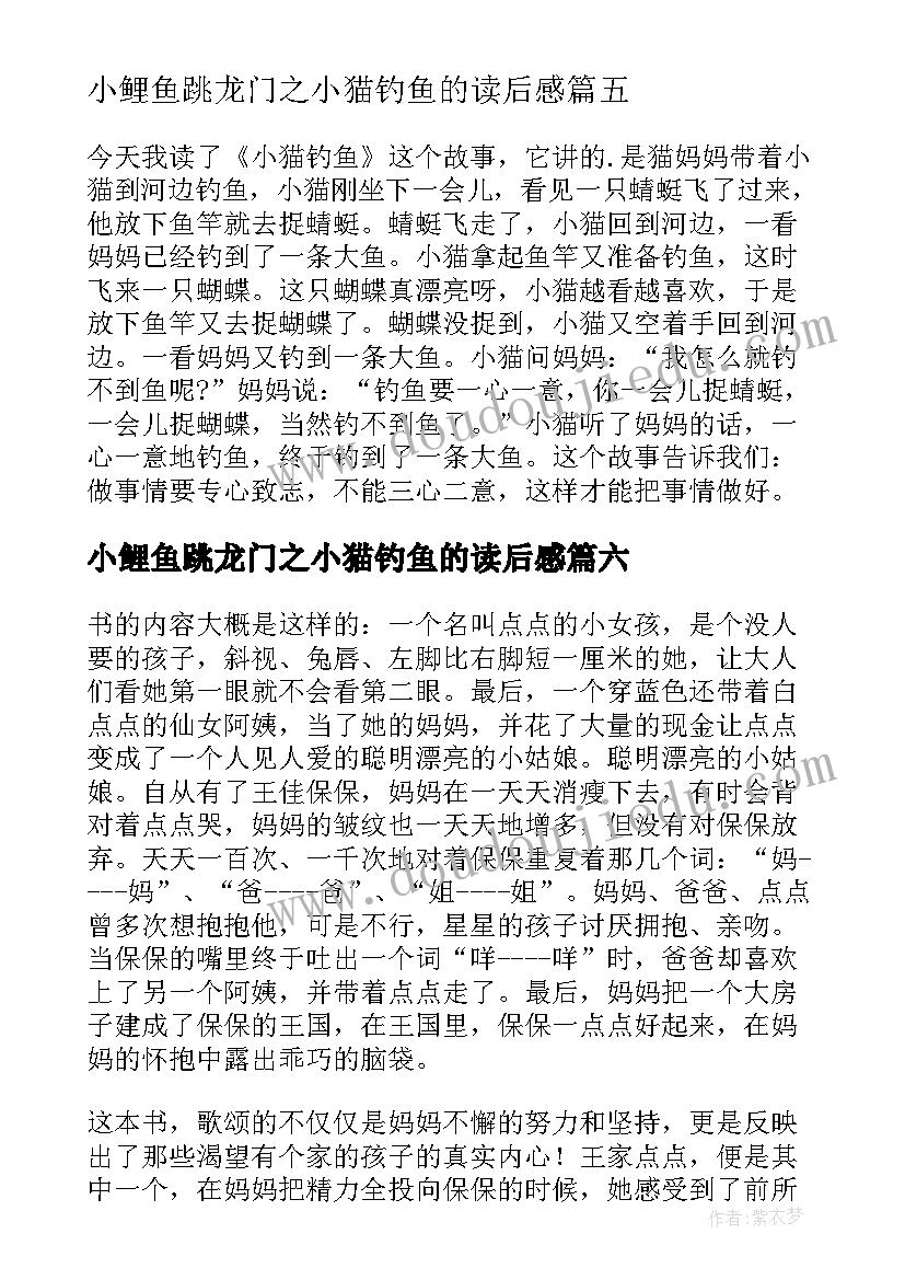 最新小鲤鱼跳龙门之小猫钓鱼的读后感(汇总10篇)